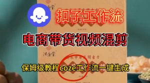 Coze扣子工作流一键生成电啇带货混剪视频，保姆级搭建教学-第一资源库