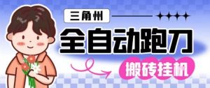 三角洲全自动跑刀挂G玩法矩阵操作单窗口日产一千万哈夫币月收益1W+【揭秘】-第一资源库
