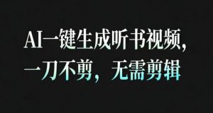 AI一键生成安睡疗愈视频,30S一条制作一条视频,一刀不剪,无需剪辑,完播率超高,带货带书杠杠的!-第一资源库