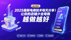 2025最新电商技术每天分享,让你的店铺少走弯路,越做越好(更新11月)-第一资源库