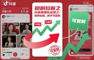 短剧拉新之抖音精细化运营之爆单秘籍，新手可复制-第一资源库