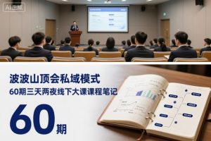 波波山顶会私域模式60期三天两夜线下大课课程笔记（文档）-第一资源库