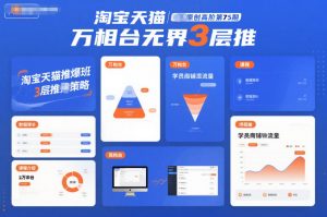 淘宝天猫推爆班原创高阶第75期,万相台无界3层推-第一资源库