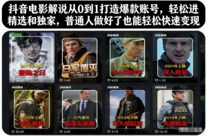 抖音电影解说从0到1打造爆款账号，轻松进精选和独家，普通人做好了也能轻松快速变现-第一资源库