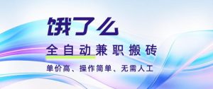 饿了么全自动搬砖3分钟一单,一单2-5米可矩阵可批量无需人工【揭秘】-第一资源库