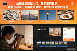 拍摄课零基础入门,超多案例教学,视频作品走不同角度来呈现,最终形成完整的作品-第一资源库