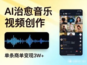 AI做治愈音乐视频，多平台投稿，单条商单变现3W+-第一资源库