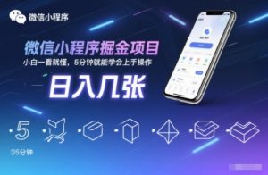 微信小程序掘金项目，日入几张，小白一看就懂，5分钟就能学会上手操作【揭秘】-第一资源库