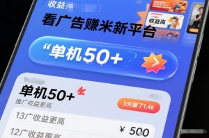 看广告賺米新平台，收益高，单机50+，推广收益更高，3天賺了1.4k【揭秘】-第一资源库