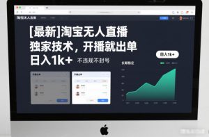 【最新】淘宝无人直播，独家技术，开播就出单，日入1k+，不违规不封号，长期稳定【揭秘】-第一资源库