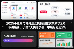 2025小红书电商开店卖货精细化实战教学2.0,不讲废话,小白7天快速学会,单店月利润2W-第一资源库