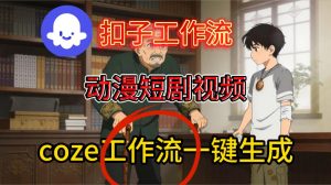 Coze扣子智能体工作流一键生成动漫短剧视频,保姆级搭建教学-第一资源库