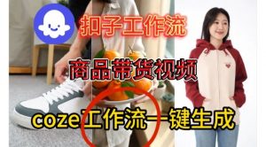 Coze扣子智能体工作流一键生成商品带货视频,保姆级搭建教学-第一资源库