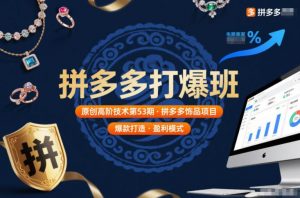 拼多多打爆班原创高阶技术第53期,拼多多饰品项目-第一资源库