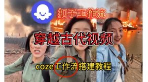 Coze扣子工作流一键生成穿越古代战场直播视频,实操教学通俗易懂-第一资源库