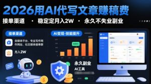 2026用AI代写文章賺稿费,提供接单渠道,稳定月入2W,永久不失业副业-第一资源库