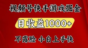视频号快手平台游戏掘金项目,日收益1k+,一台电脑在家就可以自己创业【揭秘】-第一资源库