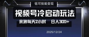 视频号分成计划冷启动玩法亲测每天2小时,0门槛副业项目,单号日入3张-第一资源库
