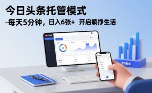 今日头条托管模式，每天5分钟，日入6张+，开启躺挣生活【揭秘】-第一资源库