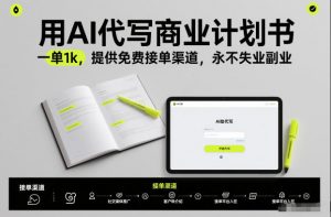 用AI代写商业计划书，一单1k，提供免费接单渠道，永不失业副业-第一资源库