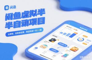 闲鱼虚拟半自动项目,出单快,容易拿结果,单店利润一天3-5张-第一资源库