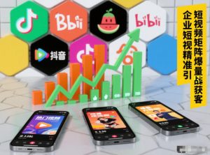 企业短视频精准引流矩阵获客,短视频矩阵爆量战法-第一资源库