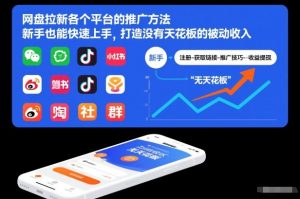 网盘拉新各个平台的推广方法，新手也能快速上手，打造没有天花板的被动收入-第一资源库