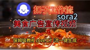 Coze扣子工作流一键生成Sora2美食户告宣传视频,保姆级搭建教程-第一资源库