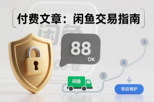 付费文章：闲鱼交易指南，怎么才能降低被坑被马扁的概率-第一资源库