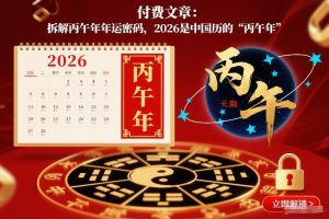 付费文章:拆解丙午年年运密码,2026是中国历的“丙午年”-第一资源库