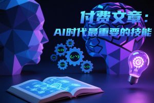 付费文章:AI时代最重要的技能-第一资源库