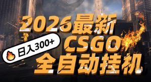 2026开年王炸，CSGO最新挂G玩法，小白一台手机即可操作，日入5张，颠覆传统搬砖【揭秘】-第一资源库