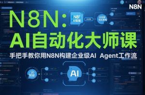AI自动化大师课:手把手教你用N8N构建企业级AI Agent工作流-第一资源库
