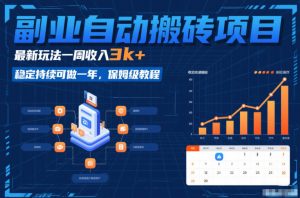 副业自动搬砖项目,最新玩法一周收入3k+,稳定持续可做一年,保姆级教程【揭秘】-第一资源库