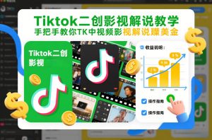 Tiktok二创影视解说教学,手把手教你TK中视频影视解说賺美金(更新26年1月)-第一资源库