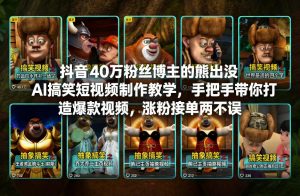 抖音40万粉丝博主的熊出没AI搞笑短视频制作教学,手把手带你打造爆款视频,涨粉接单两不误-第一资源库