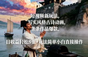 短视频新玩法，写实风格古诗动画，条条作品爆款，日收益轻松8张+玩法简单小白直接操作-第一资源库