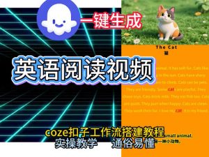Coze工作流一键生成少儿英语阅读短视频,从0到1演示搭建过程,实操教学,小白也可以学会,搭建自己的AI智能体-第一资源库