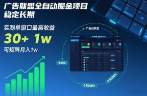 广告联盟全自动掘金项目，稳定长期，实测单窗口最高收益30+，可矩阵月入1w+【揭秘】-第一资源库