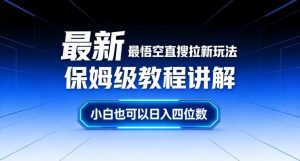 最新最悟空直搜拉新玩法保姆级教程讲解，小白也可以日入四位数-第一资源库