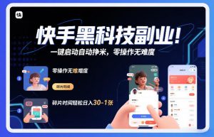 快手黑科技挂G项目，一键启动自动挣米，零操作无难度，碎片时间轻松日入30-1张【揭秘】-第一资源库