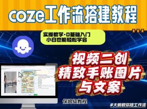 通过Coze工作流，抖音视频一键二创，内容转图片，实操教学，小白也可以学会，搭建自己的AI智能体-第一资源库