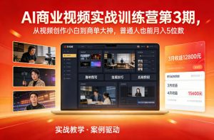 AI商业视频实战训练营第3期，从视频创作小白到商单大神，普通人也能月入5位数-第一资源库