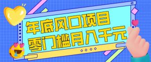 每年节假日年底风口项目,新人小白也能上手,零成本零门槛月入1w+(附渠道)【揭秘】-第一资源库