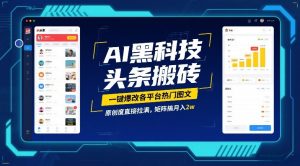 AI黑科技头条搬砖，一键爆改各平台热门图文，原创度直接拉满，矩阵搞月入2W【揭秘】-第一资源库