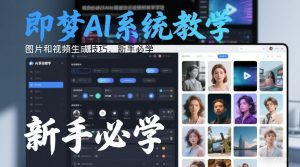 即梦AI系统教学，图片和视频生成技巧，新手必学-第一资源库