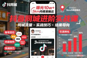 抖音同城进阶实战课,助你同城流量拿到结果-第一资源库