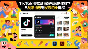 TikTok美式动画短视频制作教学，从创意构思到发布的全流程-第一资源库