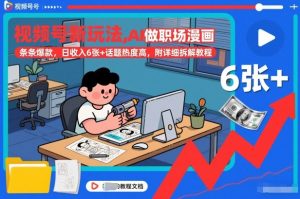 视频号新玩法,AI做职场漫画,条条爆款,日收入6张+话题热度高,附详细拆解教程-第一资源库