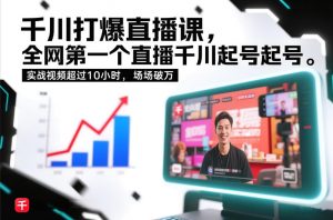 千川打爆直播课,全网第一个直播千川起号录屏实战的,实战视频超过10小时,场场破万-第一资源库